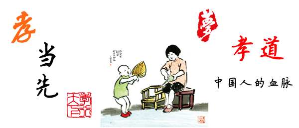 孝道