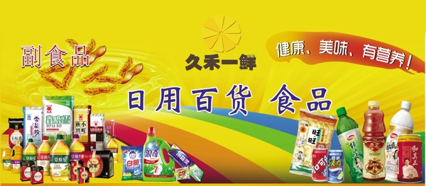 副食品