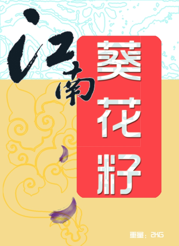 葵花籽正面包裝圖