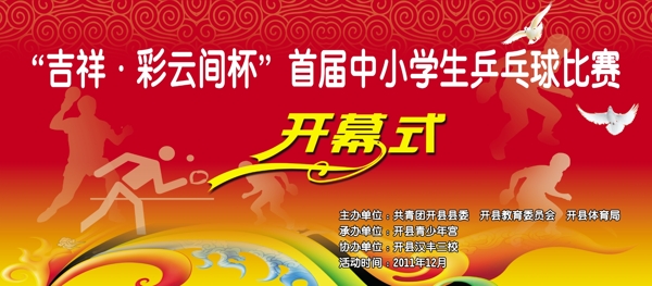 乒乓球賽開(kāi)幕展板圖片