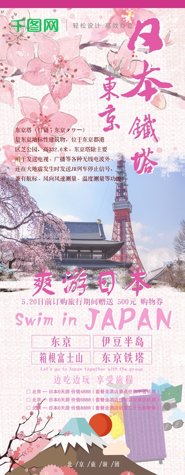 日本旅游卡通展架海报