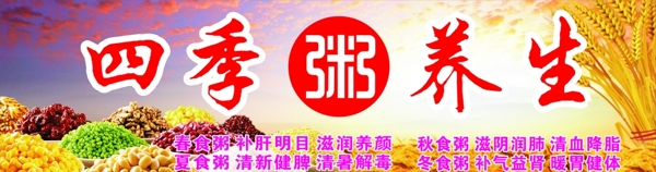 四季養(yǎng)生粥