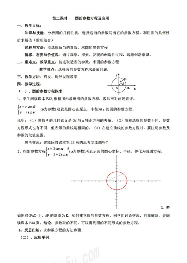 数学北师大版2.2圆的参数方程及应用教案选修4