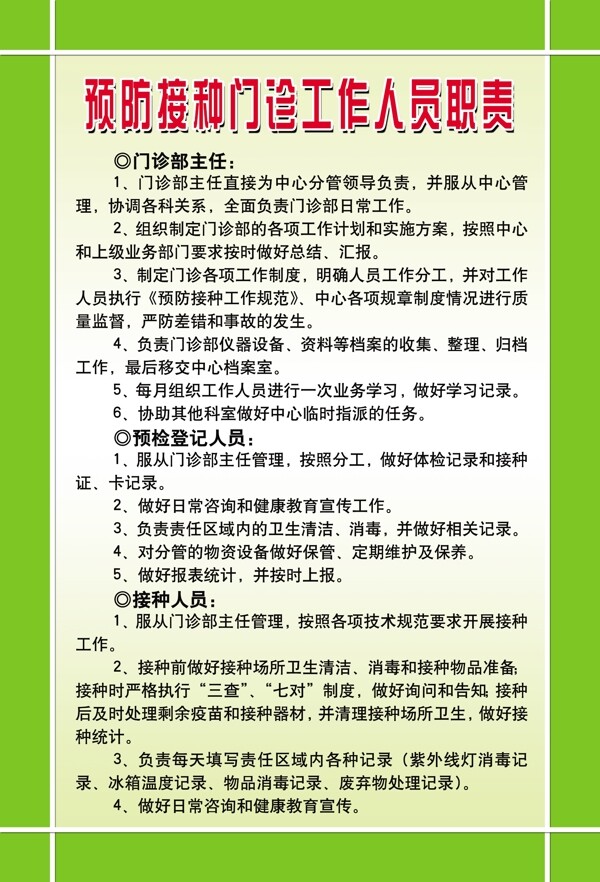 預(yù)防接種門(mén)診工作人員職責(zé)