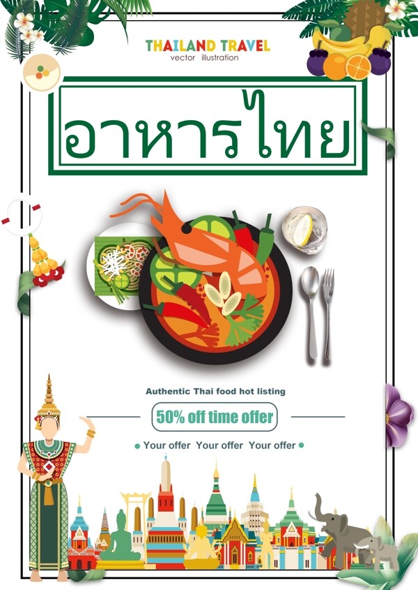 泰国食物海报