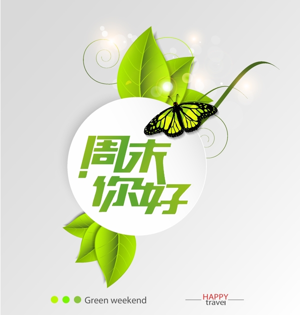 綠色周末