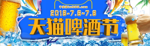 千庫原創(chuàng)天貓啤酒節(jié)淘寶banner