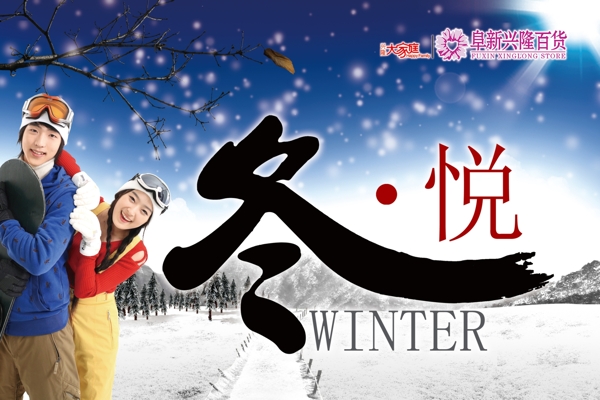 冬悅