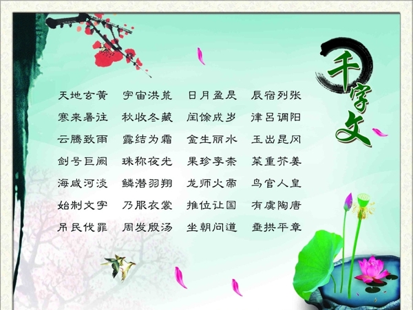 千字文