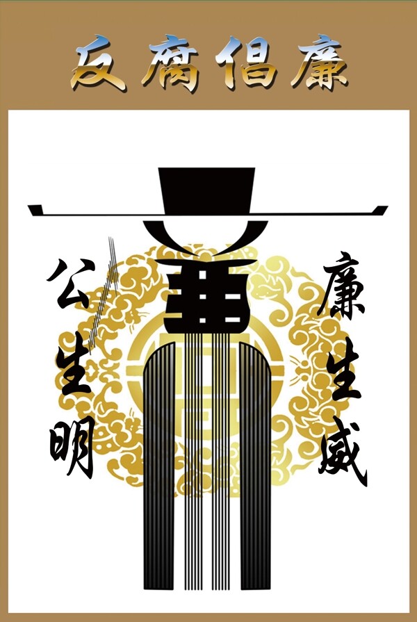 廉政文化
