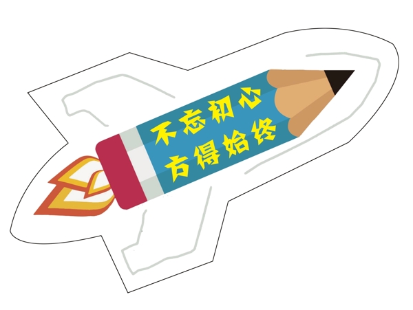 不忘初心