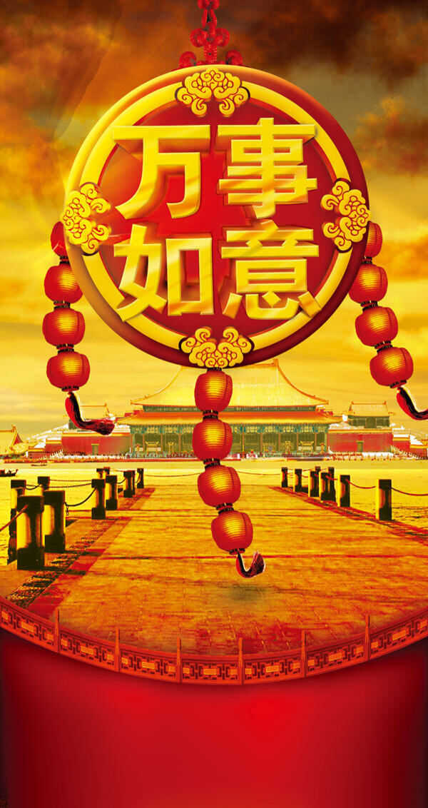 萬事如意創(chuàng)意海報(bào)