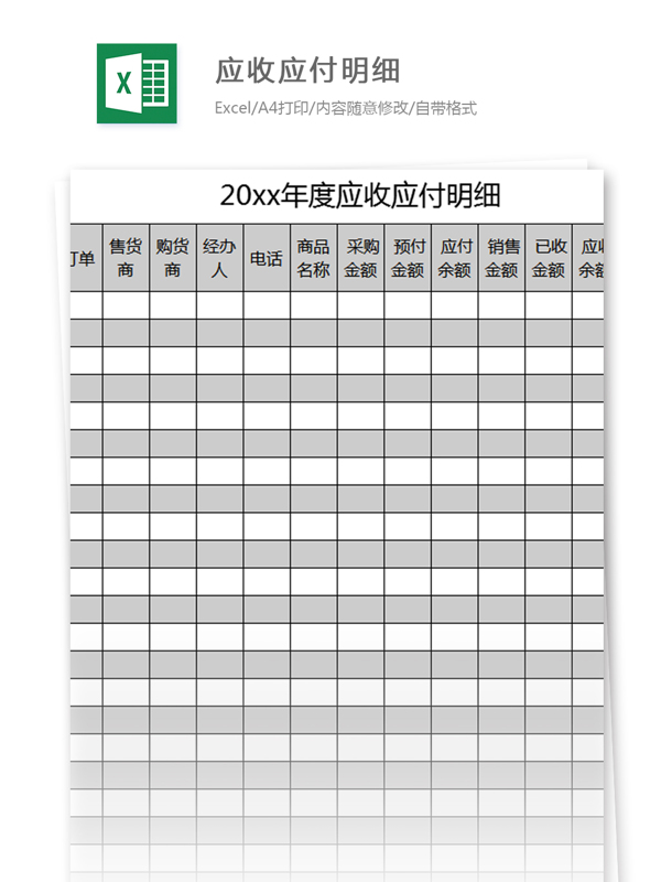 應(yīng)收應(yīng)付明細(xì)excel模板