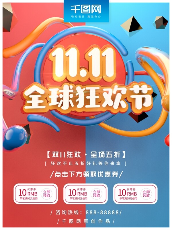 雙十一全球狂歡節(jié)C4D海報(bào)