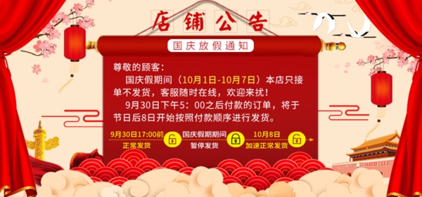 國慶節(jié)電商放假通知