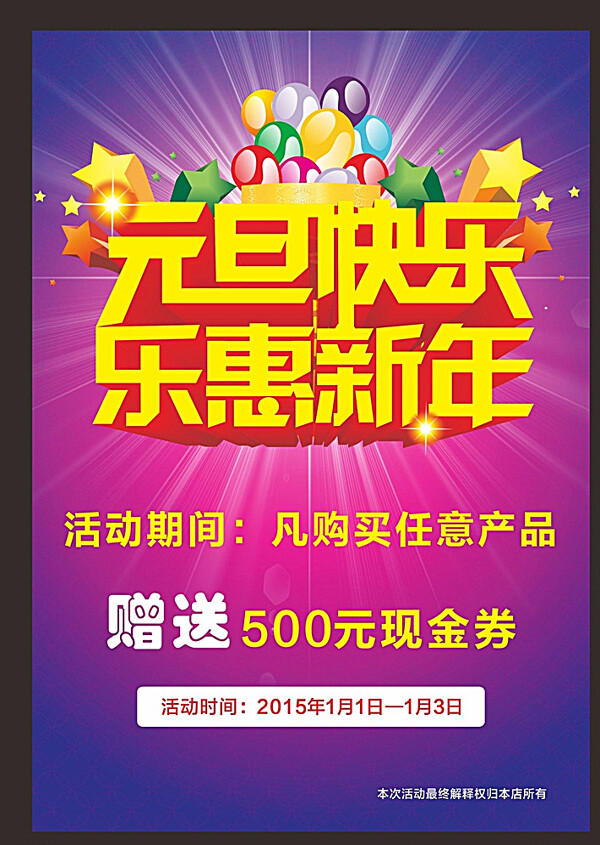 元旦快樂(lè)海報(bào)圖片