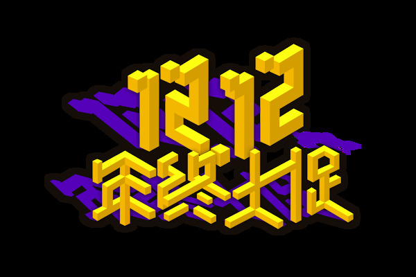 立体双12年终大促艺术字
