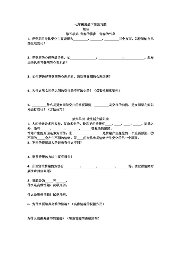七年級下冊思想品德七年級思品下冊預習題