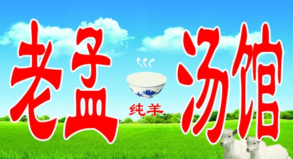 老孟湯館圖片