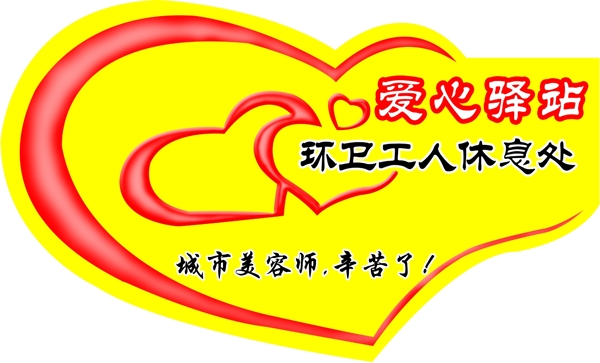 愛心驛站圖片
