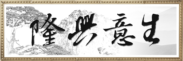 生意興隆圖片