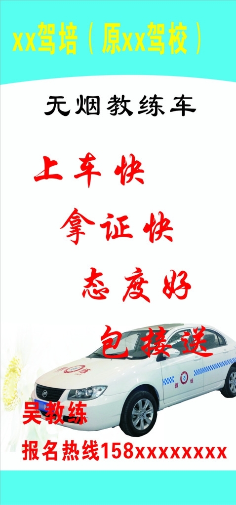 駕校海報(bào)
