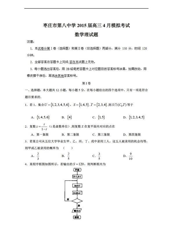 数学人教新课标A版山东省枣庄市第八中学4月模拟考试理试题