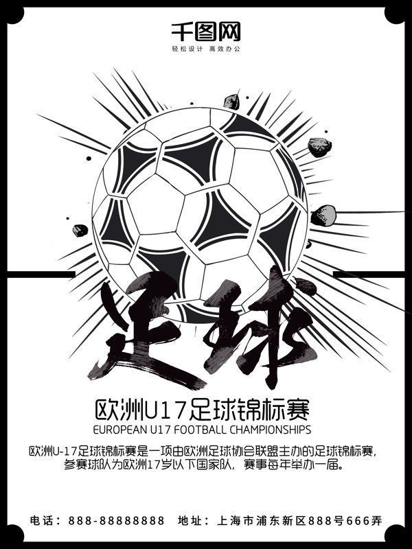 足球白色简约欧洲U17足球锦标赛体育海报