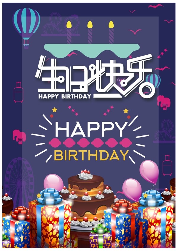 華麗生日海報設(shè)計