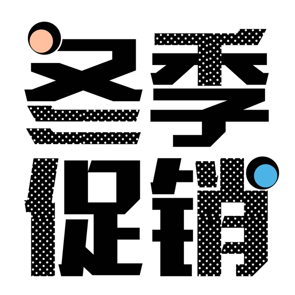 黑色冬季促銷藝術(shù)字元素