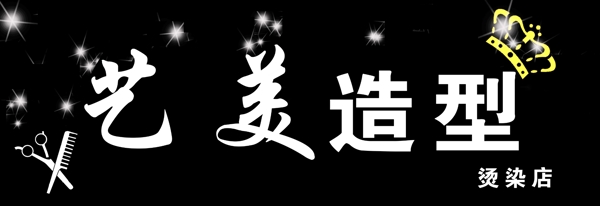 美發(fā)門頭圖片