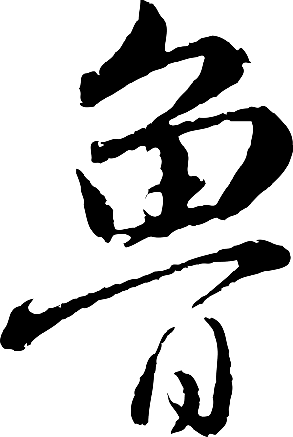 魯