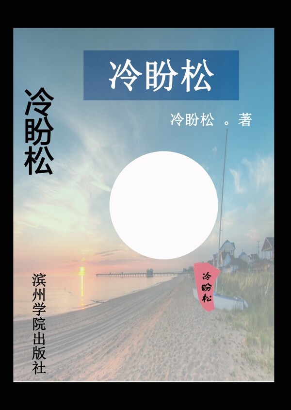 冷盼松封面