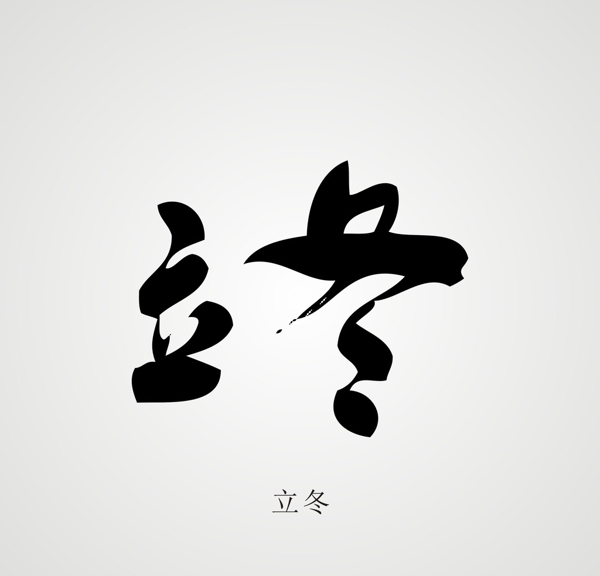 24節(jié)氣字體設(shè)計(jì)