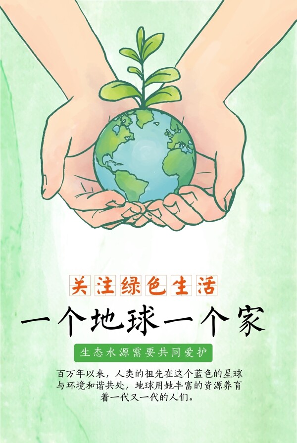 爱护地球创意公益海报