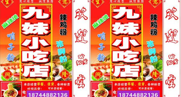 九妹小吃店