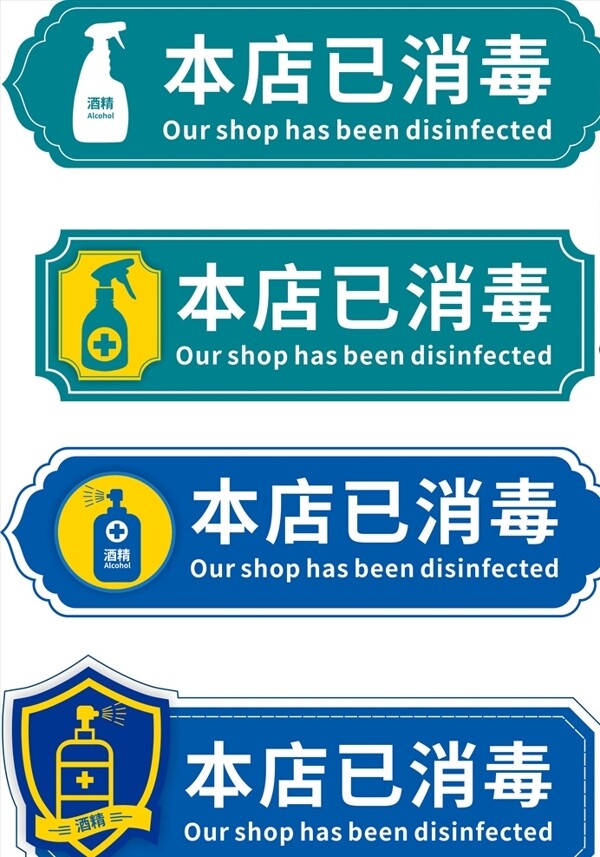 本店已消毒導視VI