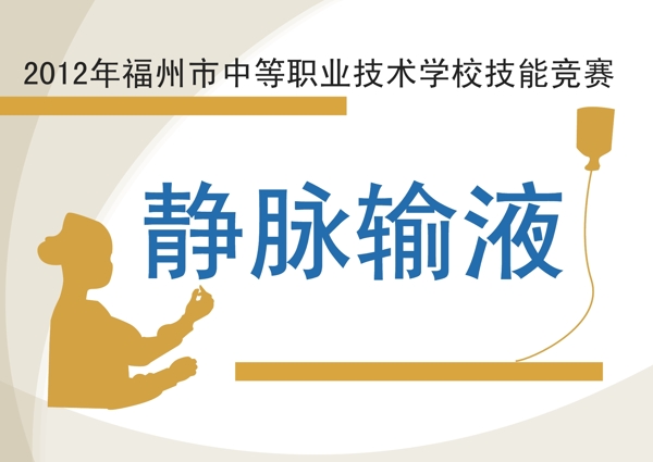 靜脈輸液圖片
