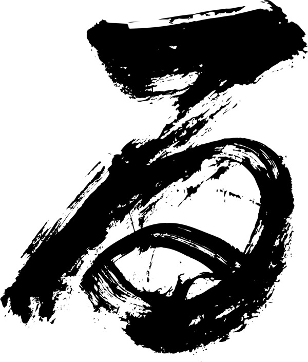 日語字母毛筆