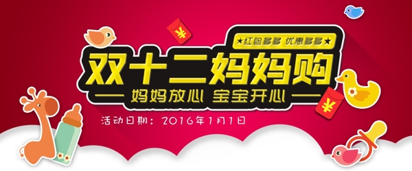 雙十二母嬰產(chǎn)品淘寶海報