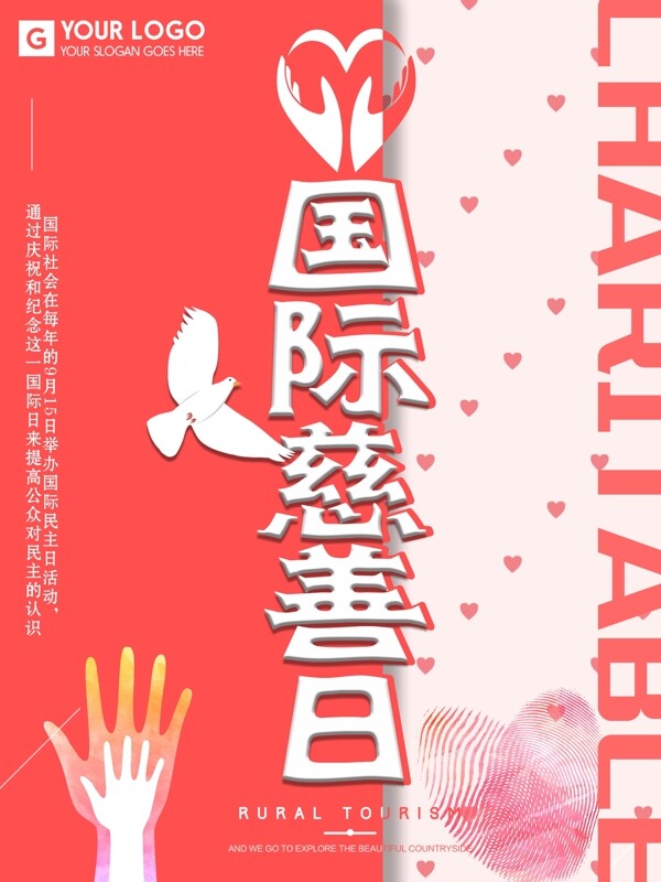 小清新国际慈善日海报