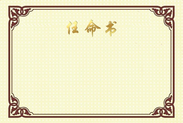 任命書