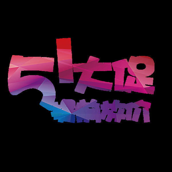 清新紫色劳动节艺术字体