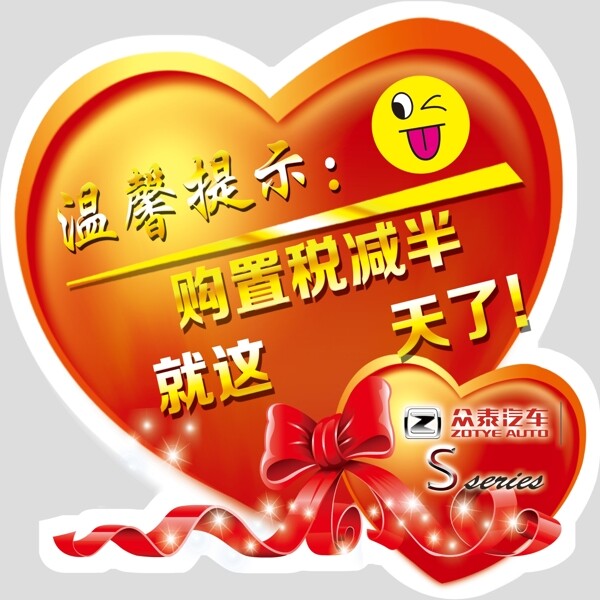 溫馨提示心形車貼購置稅減半