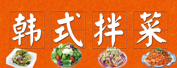 拌菜