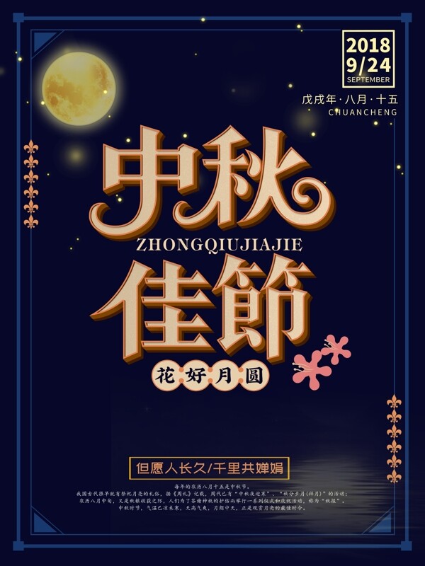 深藍夜晚中秋節(jié)日海報