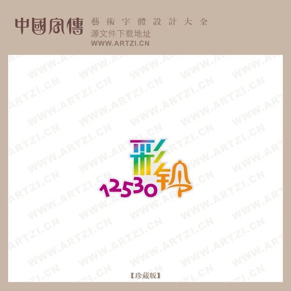 12530彩鈴