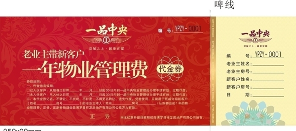 物業(yè)代金券圖片