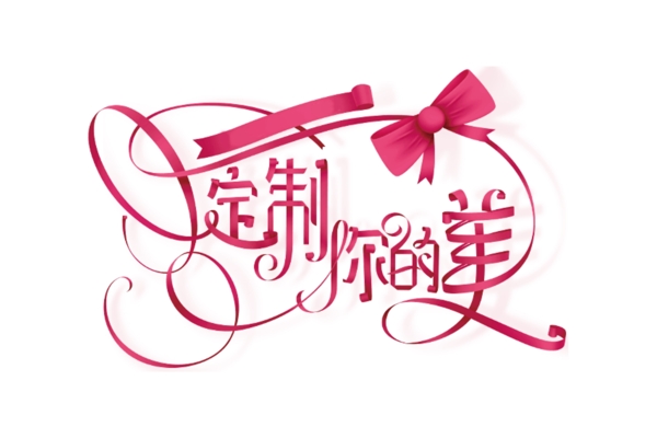 定制你的美