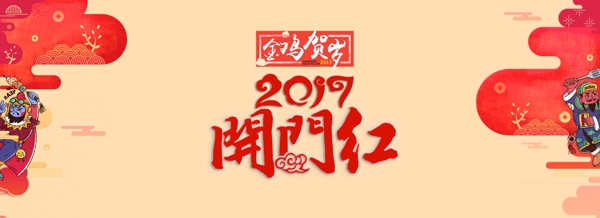 開門紅